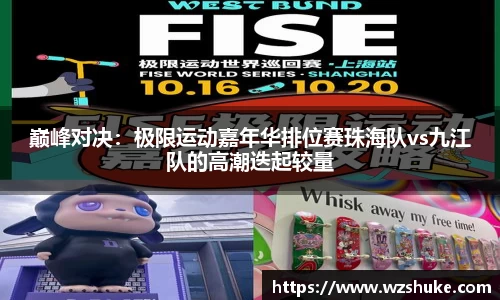 巅峰对决：极限运动嘉年华排位赛珠海队vs九江队的高潮迭起较量