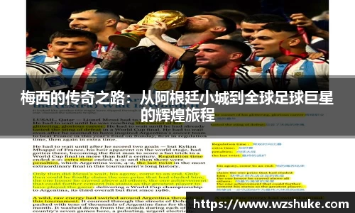 梅西的传奇之路：从阿根廷小城到全球足球巨星的辉煌旅程