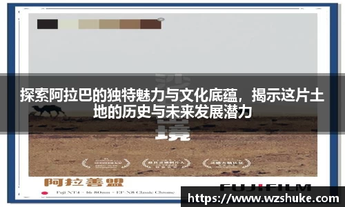 探索阿拉巴的独特魅力与文化底蕴，揭示这片土地的历史与未来发展潜力