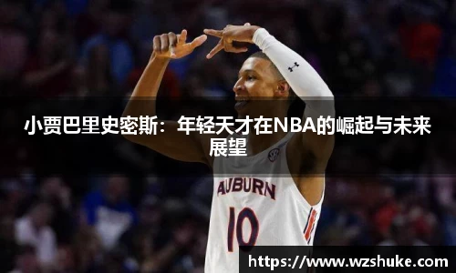 小贾巴里史密斯：年轻天才在NBA的崛起与未来展望