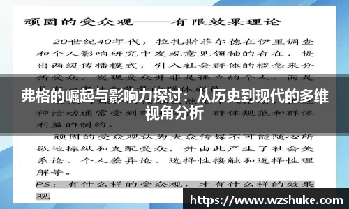 弗格的崛起与影响力探讨：从历史到现代的多维视角分析