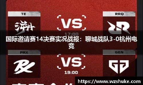 国际邀请赛14决赛实况战报：聊城战队3-0杭州电竞