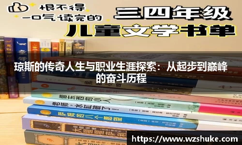 琼斯的传奇人生与职业生涯探索：从起步到巅峰的奋斗历程
